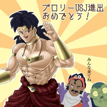 ブロリーUSJ進出祝い＆仙伝だ、食え