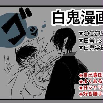 【漫画】白鬼ちゃん甘々海水味【詰めた】