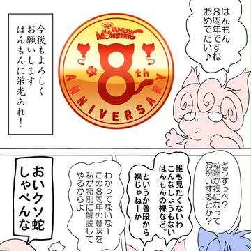 はんもん８周年