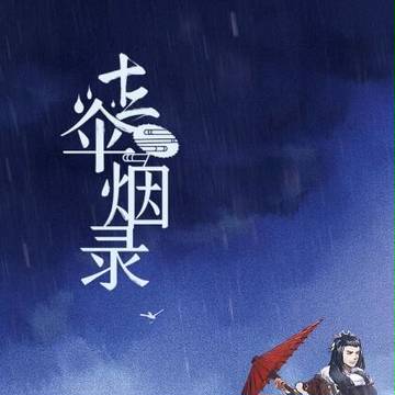 【殇凛】中文同人小说合志-十二伞烟录
