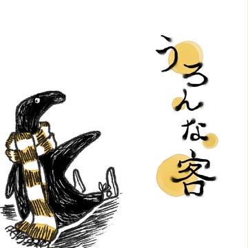 うろんな客まとめ