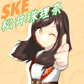 今年こそは珠理奈に頂点の景色を‼︎