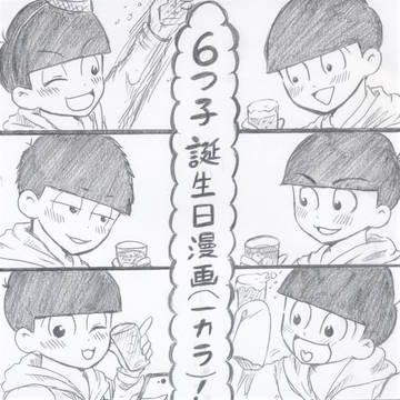 大大大遅刻【６つ子誕生日おめでとう！一カラ漫画】