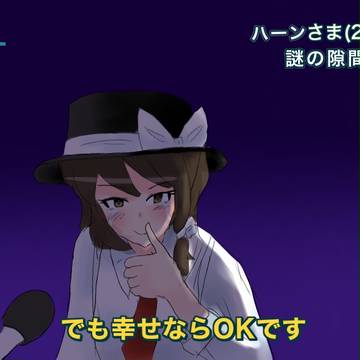 メリーが幸せなら…