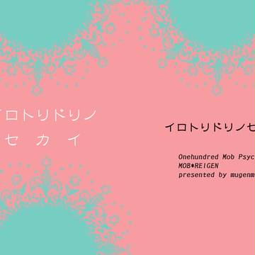 【5/28 ＯＨ６】イロトリドリノセカイ【モブ霊無配】