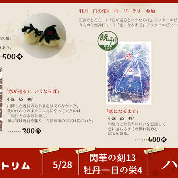 【5/28閃華の刻13/牡丹一日の栄4】お品書き【兼歌小説】