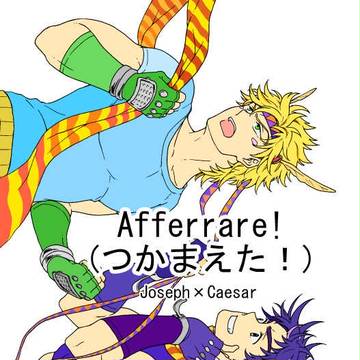 web再録・Afferrare!（つかまえた！）