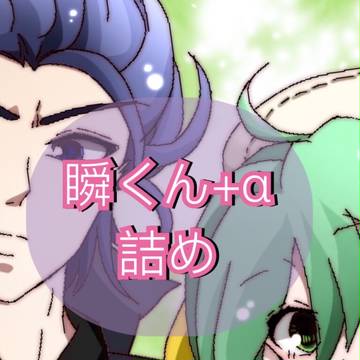 瞬くん+α詰め【腐有】