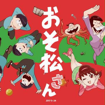 2017おそ松さん