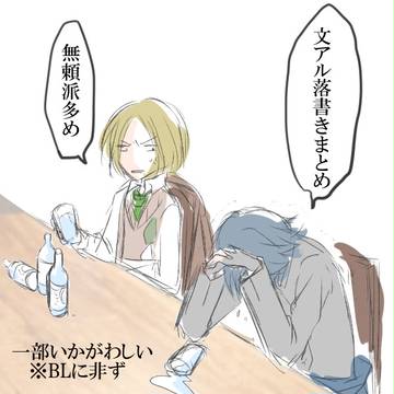 文アル落書きまとめ