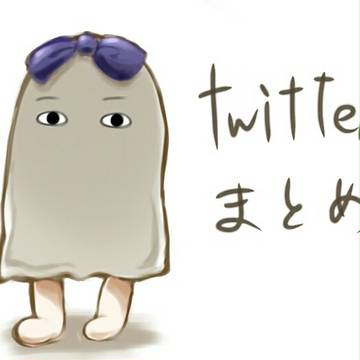 Twitterまとめ