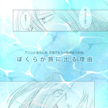 【紫氷】ぼくらが旅に出る理由【漫画】