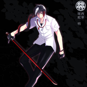 【夏闘乱2017】斑蛇 明【西軍】