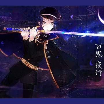 【夏闘乱2017】百鬼 夜行【東軍】