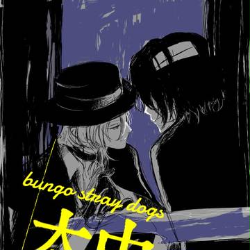 【腐】文スト 太中log .01