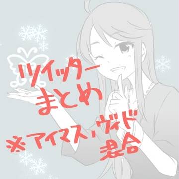ツイッターまとめ