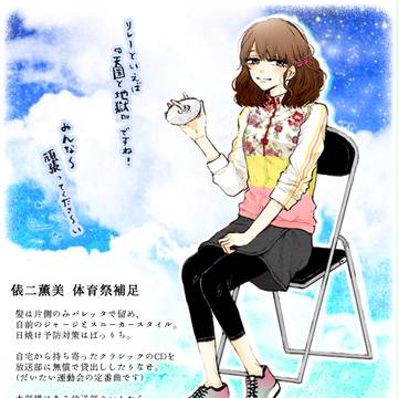 【さよ桜】俵二薫美 補足【体育祭】