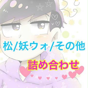 おそ松さん/妖怪ウォッチ/その他/詰め合わせ☆