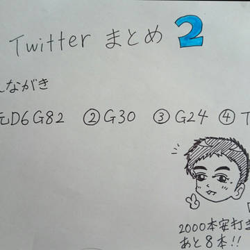 Twitterまとめ2