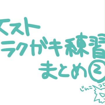 文ストラクガキ練習まとめ②
