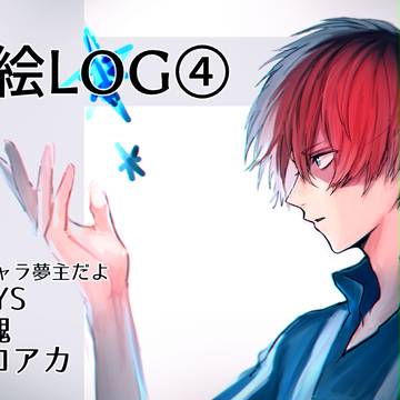 夢絵ログ４