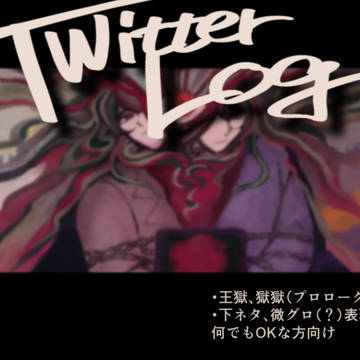 王獄ログ