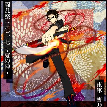 【夏闘乱2017】雪乃　司【東軍】