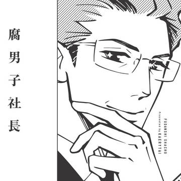 「腐男子社長」立ち読みサンプル