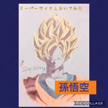 うる覚えでカカロット描いてみたw