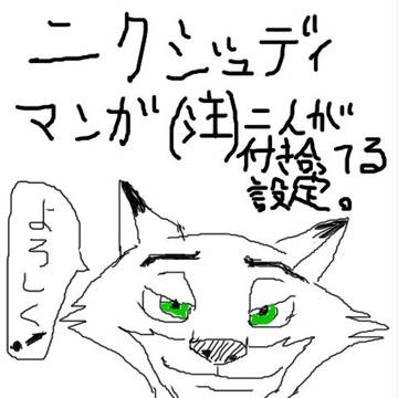 ニクジュディ漫画（恋人設定）