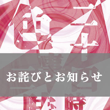 【龍嫁6】頒布物についてお詫びとお知らせ
