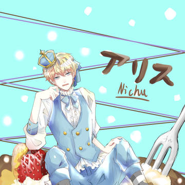 アリス
