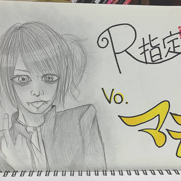 R指定 マモ