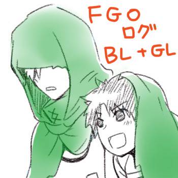 【腐】ぐだロビ＋a