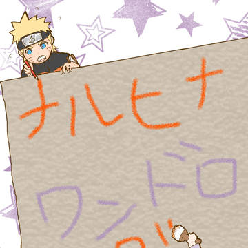 ナルヒナワンドロログ