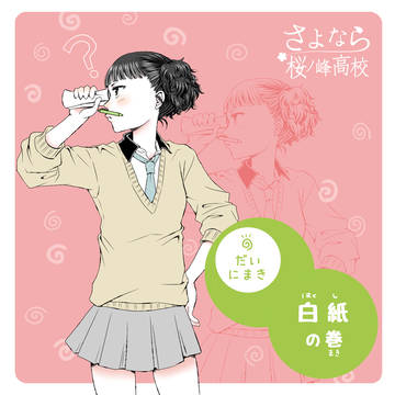 【さよ桜】白紙の巻【交流】