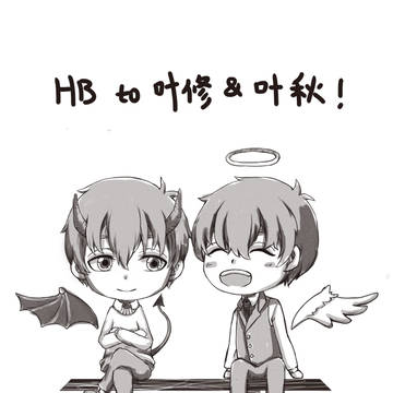 叶家双子生日快乐！