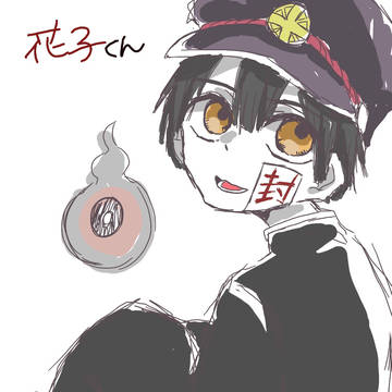 花子くん