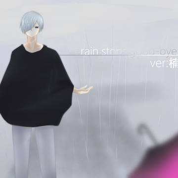 rain stops,good-bye/楠木 郁