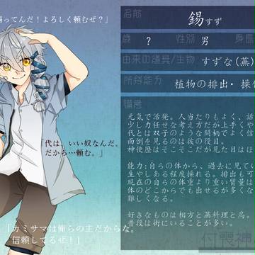 【付神】錫・代【神使】