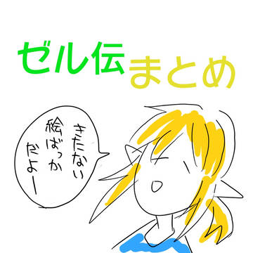 ゼル伝まとめ