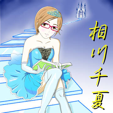 相川千夏　