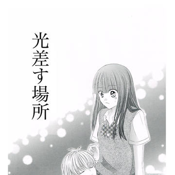 光差す場所
