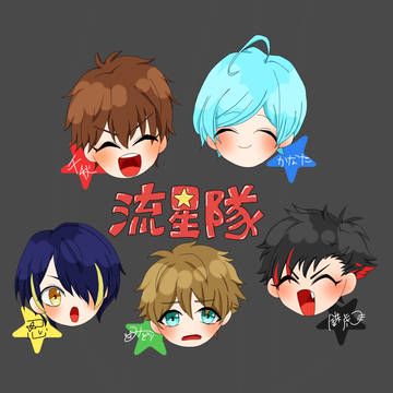流星隊！