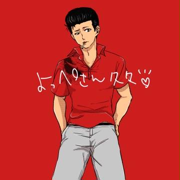 よっぺさん