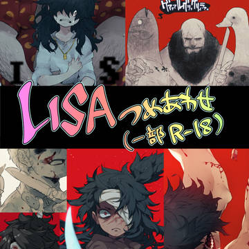 ＬＩＳＡつめあわせ（腐向け）