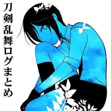 刀剣ログ.21