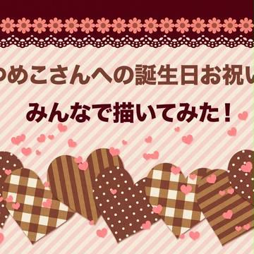 ゆめこさんへの誕生日お祝い！