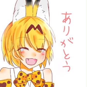 ありがとう、かばんちゃん