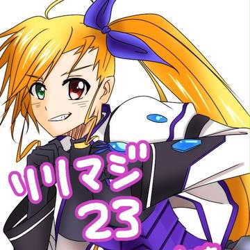 リリマジ23おつかれさまでした！！